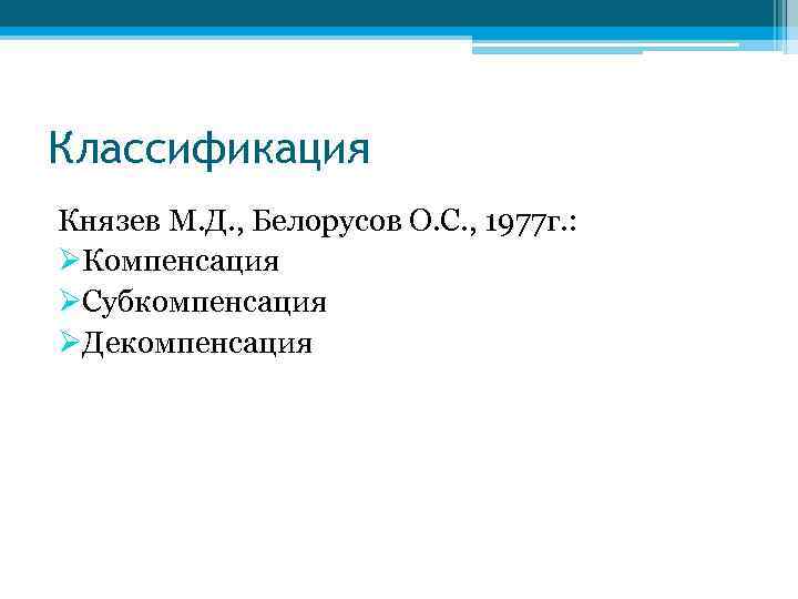 Классификация Князев М. Д. , Белорусов О. С. , 1977 г. : ØКомпенсация ØСубкомпенсация