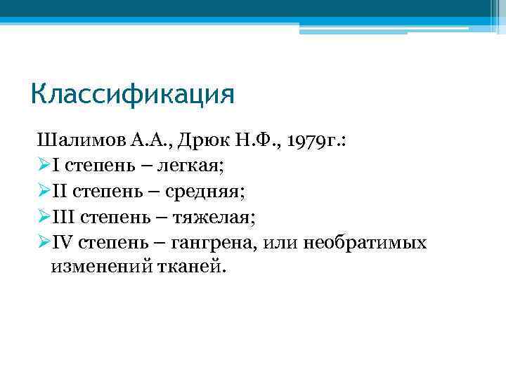 Классификация Шалимов А. А. , Дрюк Н. Ф. , 1979 г. : ØI степень