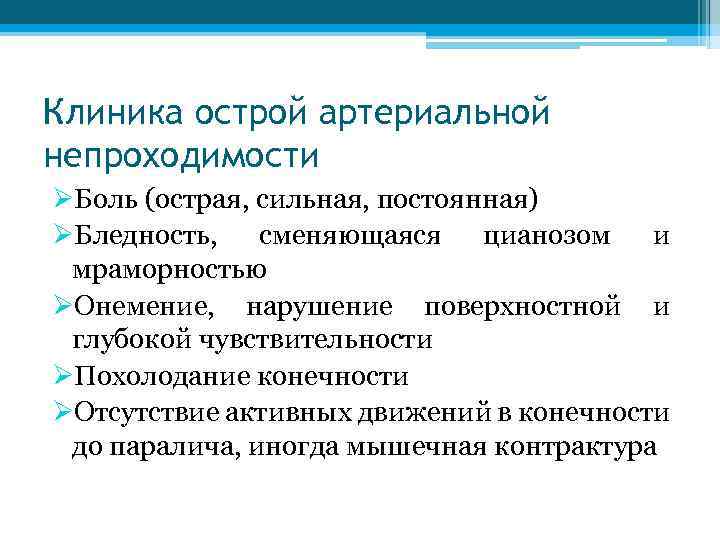 Клиника острой артериальной непроходимости ØБоль (острая, сильная, постоянная) ØБледность, сменяющаяся цианозом и мраморностью ØОнемение,