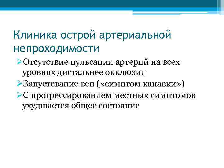 Клиника острой артериальной непроходимости ØОтсутствие пульсации артерий на всех уровнях дистальнее окклюзии ØЗапустевание вен