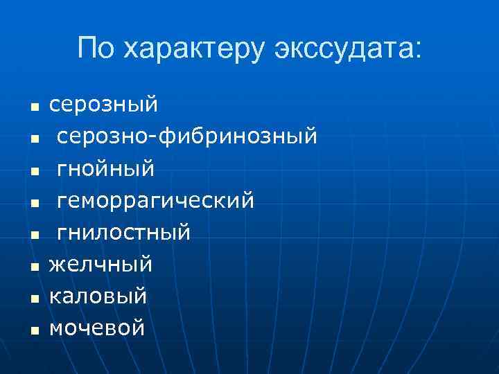 По характеру экссудата: n n n n серозный серозно-фибринозный гнойный геморрагический гнилостный желчный каловый