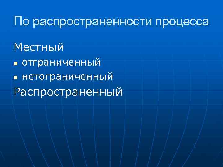 По распространенности процесса Местный n n отграниченный нетограниченный Распространенный 