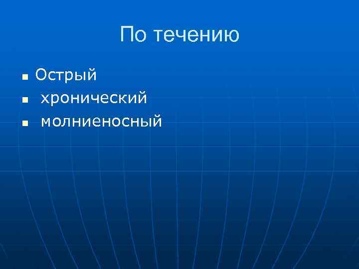 По течению n n n Острый хронический молниеносный 