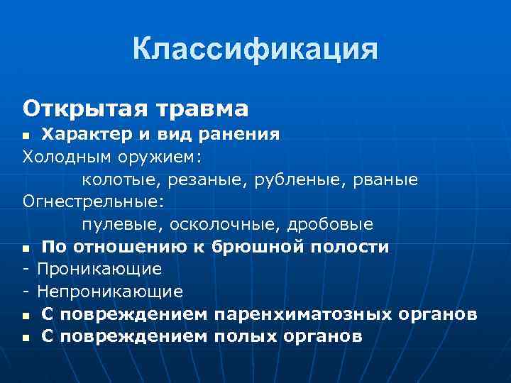 Классификация Открытая травма Характер и вид ранения Холодным оружием: колотые, резаные, рубленые, рваные Огнестрельные: