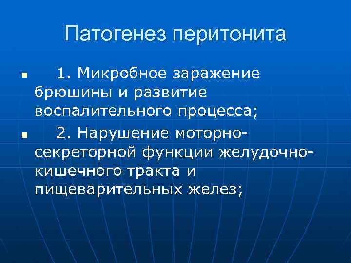 Патогенез перитонита n n 1. Микробное заражение брюшины и развитие воспалительного процесса; 2. Нарушение