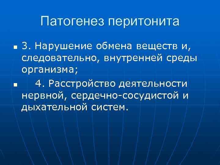 Патогенез перитонита n n 3. Нарушение обмена веществ и, следовательно, внутренней среды организма; 4.