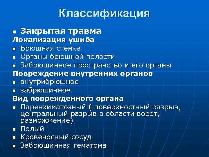 Внутренние повреждения. Классификация травм органов брюшной полости. Абдоминальная травма классификация. Классификация повреждений брюшной полости. Ранения брюшной полости классификация.