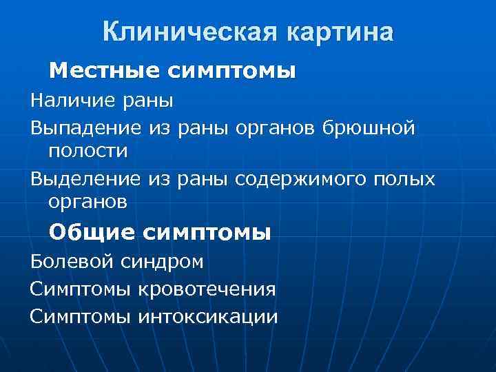 Клиническая картина Местные симптомы Наличие раны Выпадение из раны органов брюшной полости Выделение из