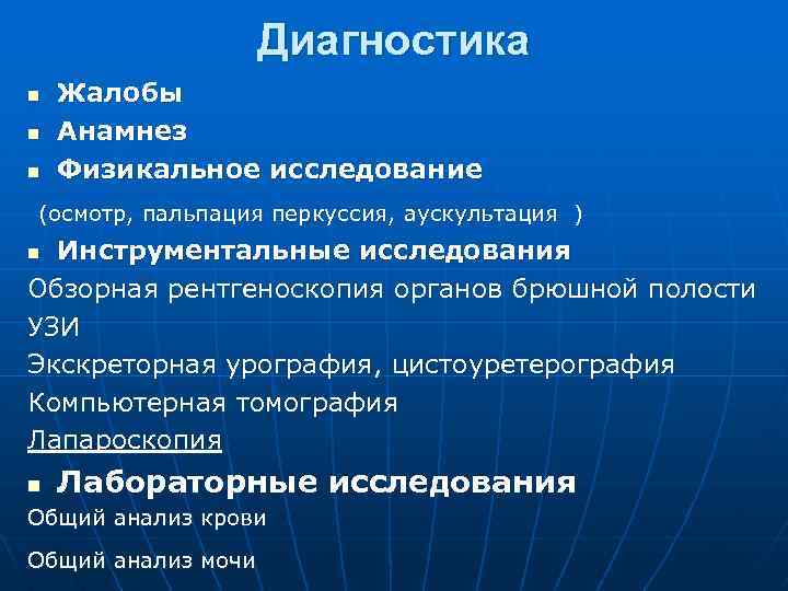 Диагностика n n n Жалобы Анамнез Физикальное исследование (осмотр, пальпация перкуссия, аускультация ) Инструментальные