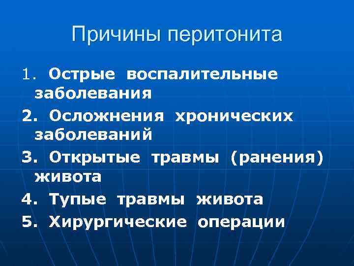 Причины перитонита 1. Острые воспалительные заболевания 2. Осложнения хронических заболеваний 3. Открытые травмы (ранения)