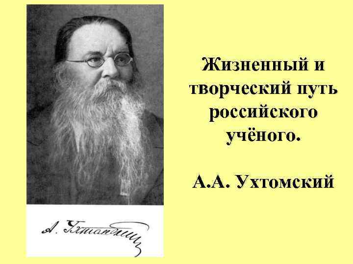 Жизненный и творческий путь российского учёного. А. А. Ухтомский 