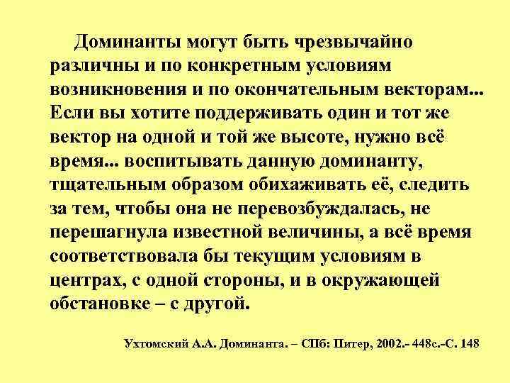  Доминанты могут быть чрезвычайно различны и по конкретным условиям возникновения и по окончательным