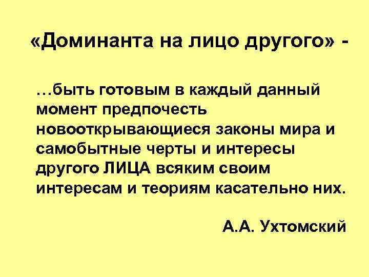  «Доминанта на лицо другого» - …быть готовым в каждый данный момент предпочесть новооткрывающиеся