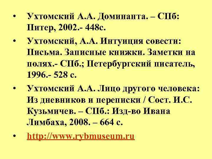  • • Ухтомский А. А. Доминанта. – СПб: Питер, 2002. - 448 с.