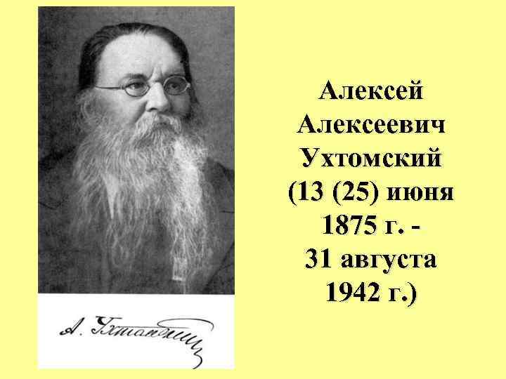 Алексей Алексеевич Ухтомский (13 (25) июня 1875 г. 31 августа 1942 г. ) 