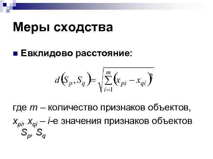 Евклидова метрика. Евклидово расстояние. Евклидово расстояние между двумя точками. Евклидово расстояние формула. Метрика в евклидовом пространстве.