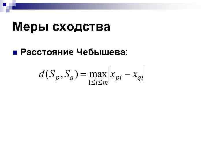 Меры сходства n Расстояние Чебышева: 