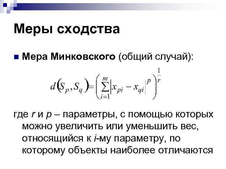 Методы ближнего. Мера сходства. Неравенство Минковского для n=2. Разность Минковского. Сумма Минковского.