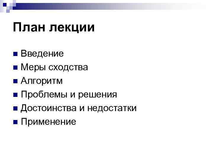 План лекции Введение n Меры сходства n Алгоритм n Проблемы и решения n Достоинства