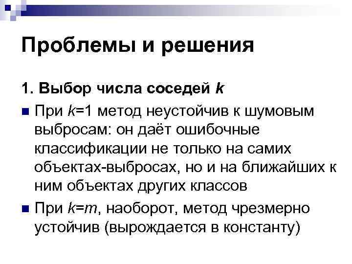 Проблемы и решения 1. Выбор числа соседей k n При k=1 метод неустойчив к
