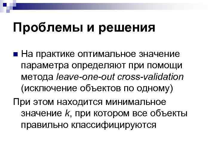 Проблемы и решения На практике оптимальное значение параметра определяют при помощи метода leave-one-out cross-validation