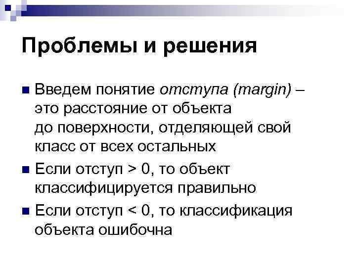 Проблемы и решения Введем понятие отступа (margin) – это расстояние от объекта до поверхности,