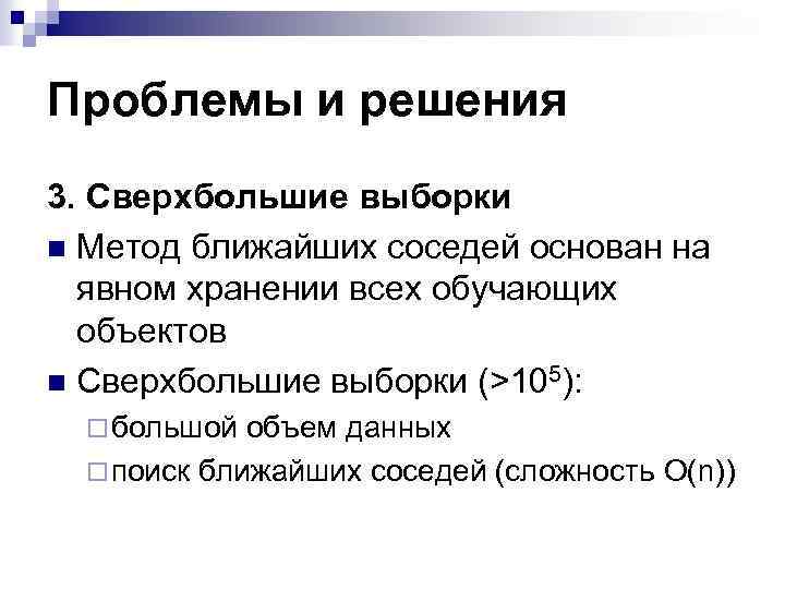 Проблемы и решения 3. Сверхбольшие выборки n Метод ближайших соседей основан на явном хранении