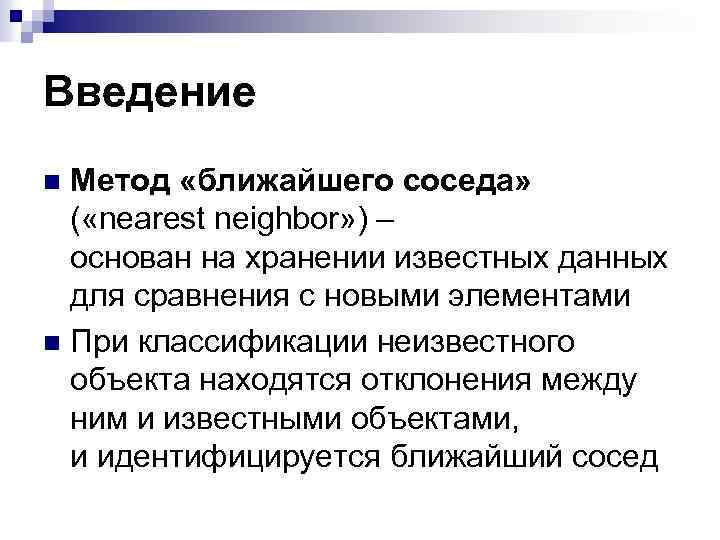 Введение Метод «ближайшего соседа» ( «nearest neighbor» ) – основан на хранении известных данных