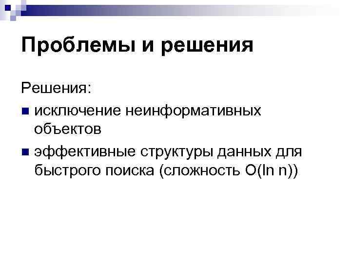 Проблемы и решения Решения: n исключение неинформативных объектов n эффективные структуры данных для быстрого