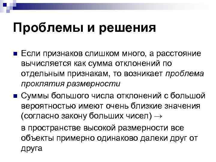 Проблемы и решения n n Если признаков слишком много, а расстояние вычисляется как сумма