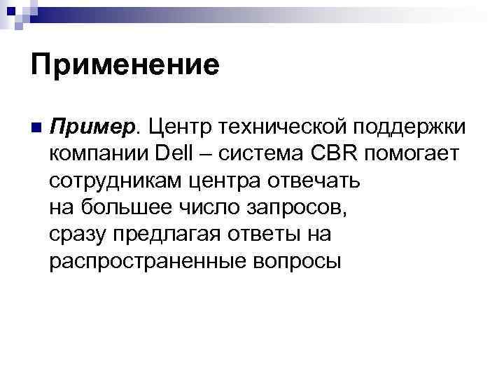 Применение n Пример. Центр технической поддержки компании Dell – система CBR помогает сотрудникам центра
