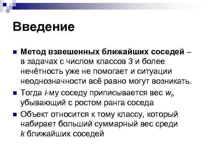 Введение n n n Метод взвешенных ближайших соседей – в задачах с числом классов