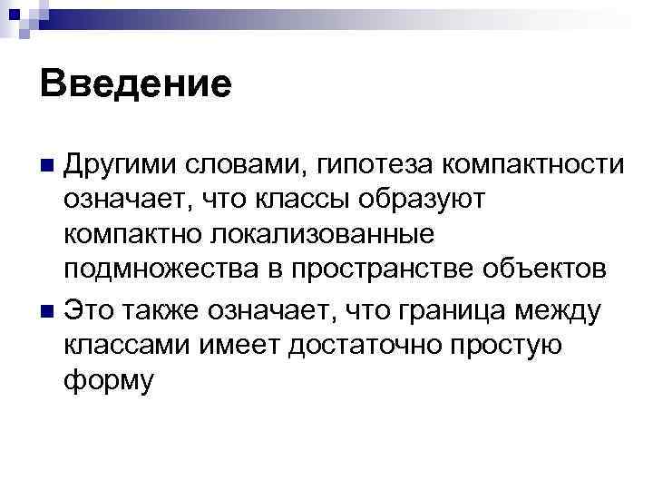 Введение Другими словами, гипотеза компактности означает, что классы образуют компактно локализованные подмножества в пространстве