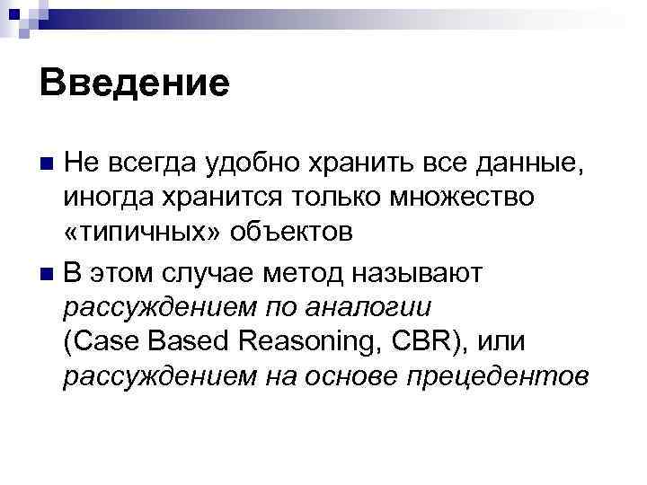 Введение Не всегда удобно хранить все данные, иногда хранится только множество «типичных» объектов n