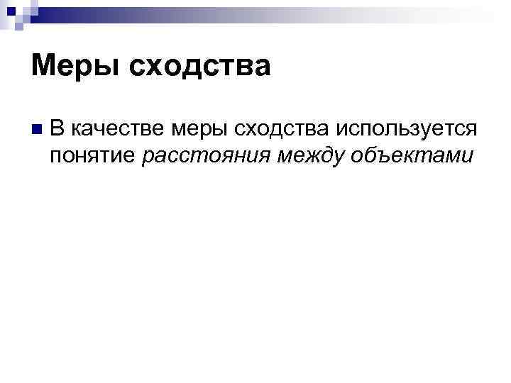 Меры сходства n В качестве меры сходства используется понятие расстояния между объектами 