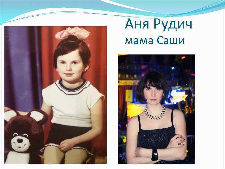 Аня Рудич мама Саши 
