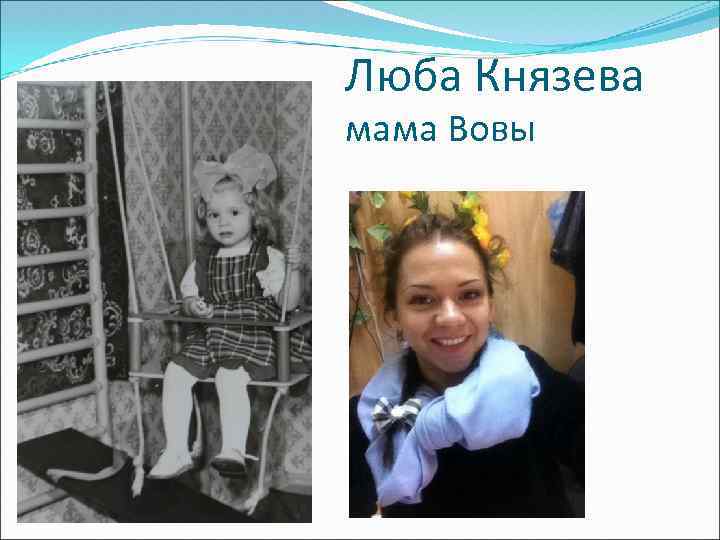Люба Князева мама Вовы 