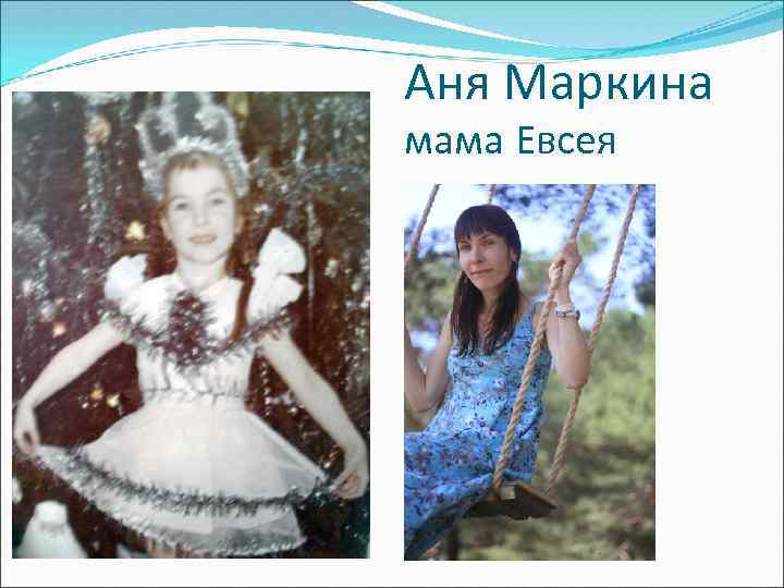 Аня Маркина мама Евсея 