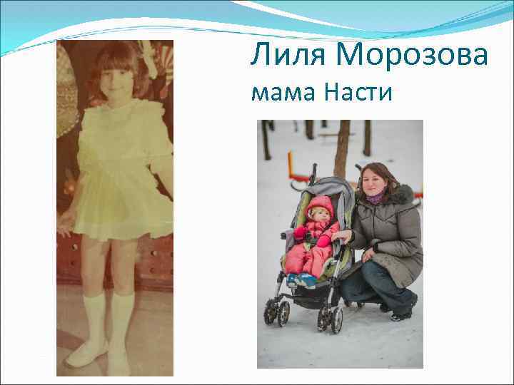 Лиля Морозова мама Насти 