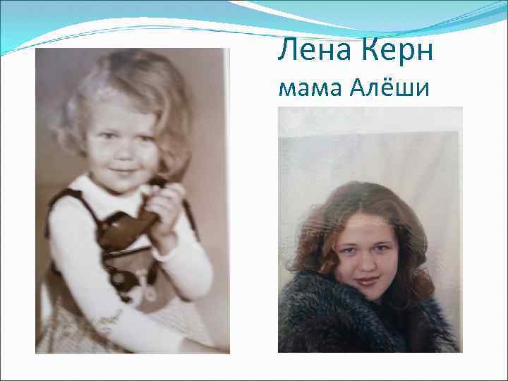 Лена Керн мама Алёши 
