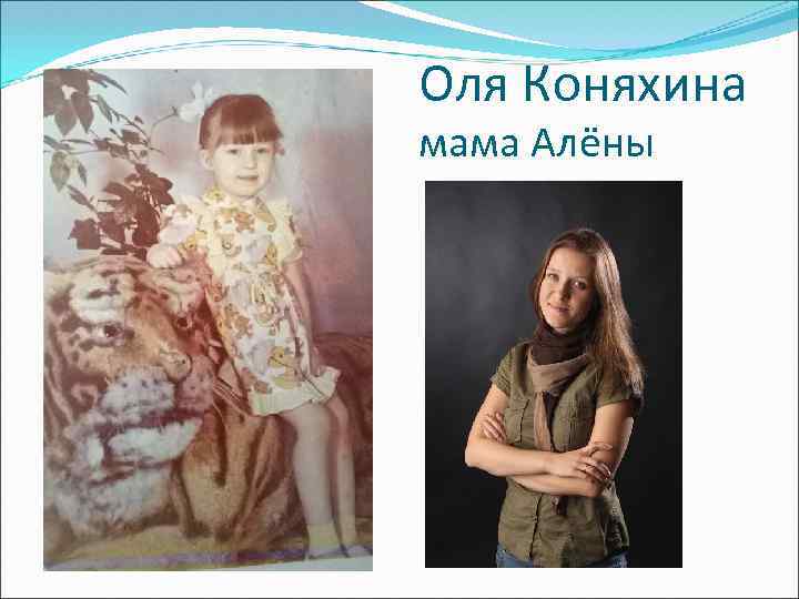 Оля Коняхина мама Алёны 