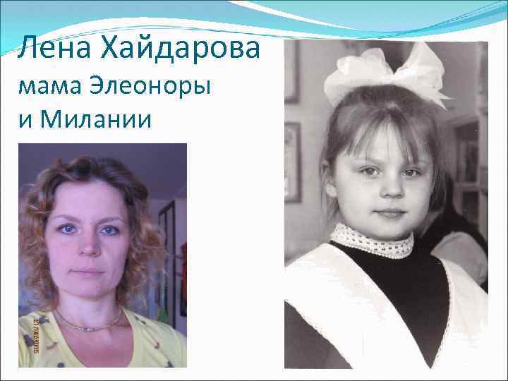 Лена Хайдарова мама Элеоноры и Милании 
