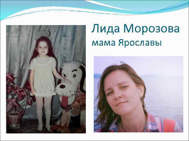 Лида Морозова мама Ярославы 