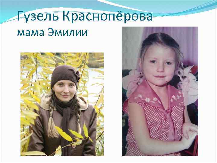 Гузель Краснопёрова мама Эмилии 