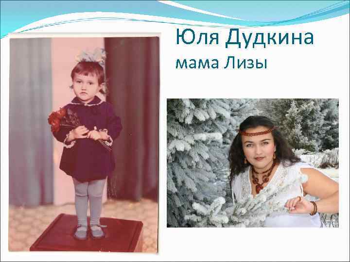 Юля Дудкина мама Лизы 