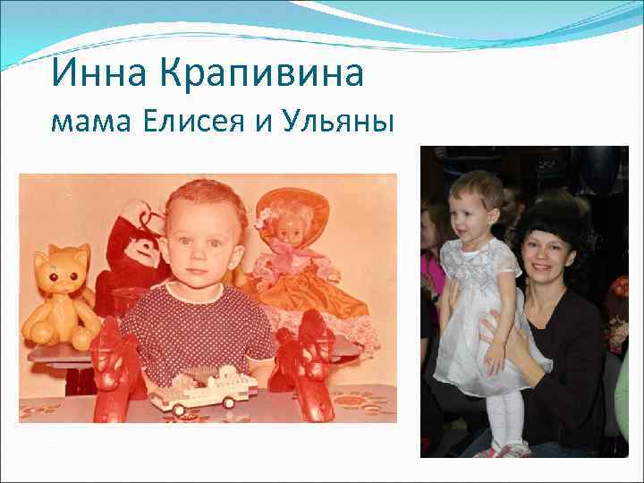 Инна Крапивина мама Елисея и Ульяны 