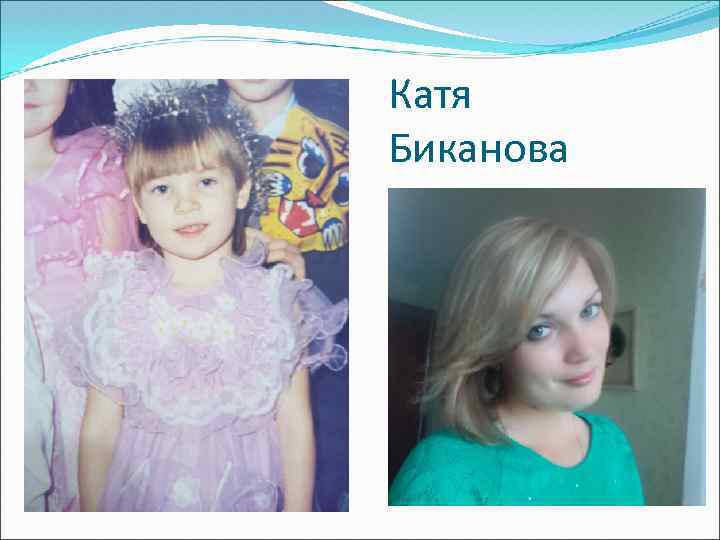 Катя Биканова 