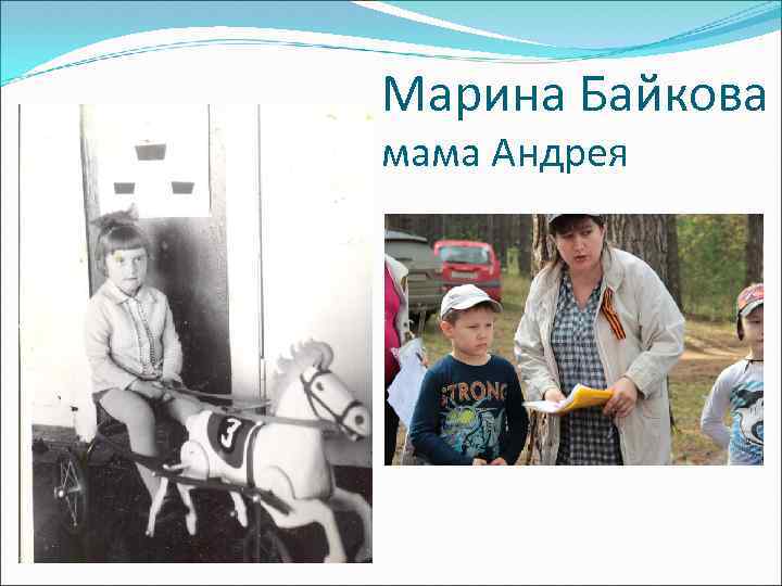 Марина Байкова мама Андрея 