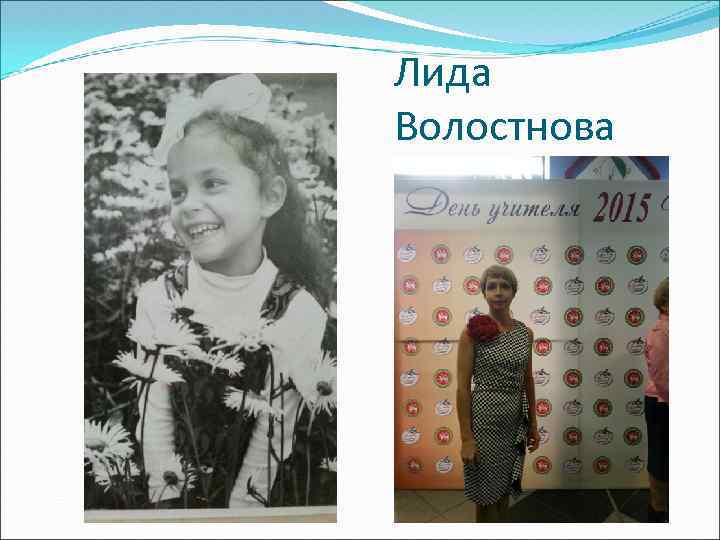 Лида Волостнова 