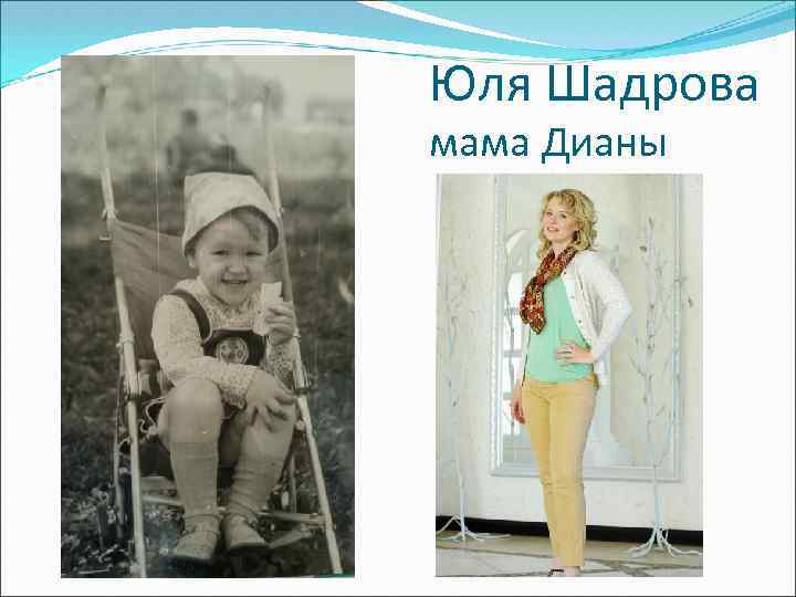 Юля Шадрова мама Дианы 